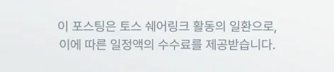 이 포스팅은 토스 쉐어링크 활동의 일환으로, 이에 따른 일정액의 수수료를 제공받습니다.