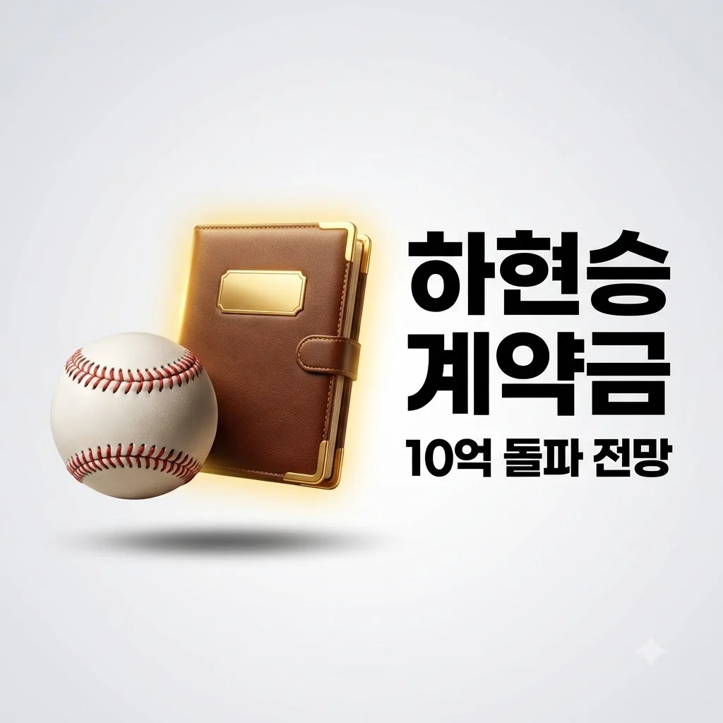 하현승 KBO 계약금 10억 돌파할까? 역대 신인 기록 및 전망 분석