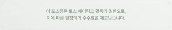 이 포스팅은 토스 쉐어링크 활동의 일환으로, 이에 따른 일정액의 수수료를 제공받습니다.