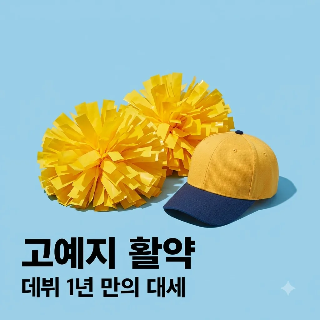 치어리더 고예지 데뷔 1년 만의 활약과 인기 비결 완벽 정리