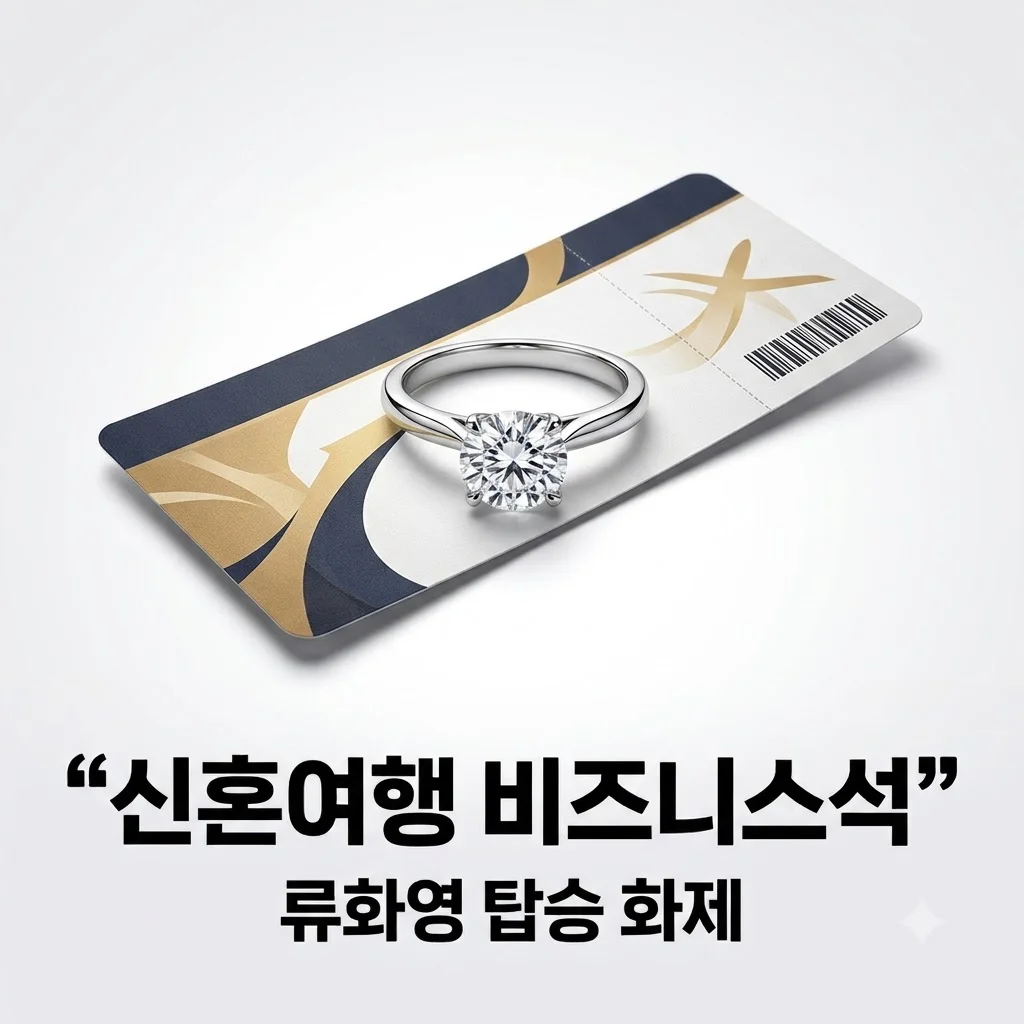 류화영 신혼여행 비즈니스석 탑승 인증과 럭셔리 결혼 화제 정리