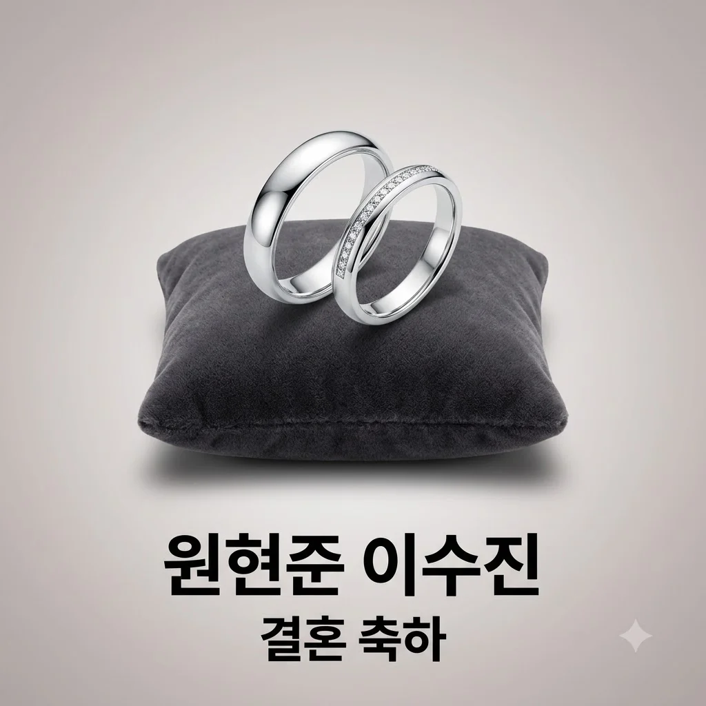 원현준 이수진 결혼 발표! 17년 차 신스틸러의 감동 러브스토리