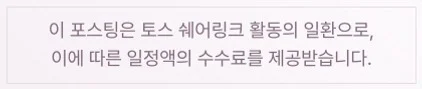 이 포스팅은 토스 쉐어링크 활동의 일환으로, 이에 따른 일정액의 수수료를 제공받습니다.