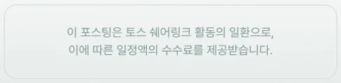 이 포스팅은 토스 쉐어링크 활동의 일환으로, 이에 따른 일정액의 수수료를 제공받습니다.