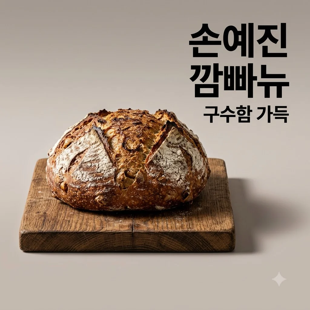 손예진 돼지감자 깜빠뉴 구매처부터 영양 성분 집에서 만드는 레시피 총정리