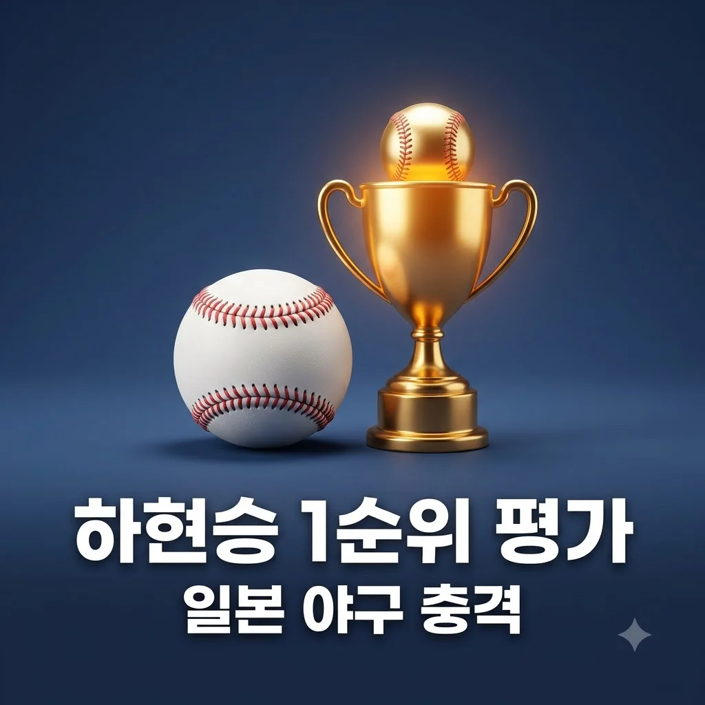 하현승 일본 드래프트 1순위 평가 이유와 U-18 한일전 구위 분석