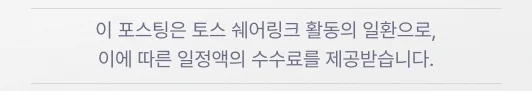 이 포스팅은 토스 쉐어링크 활동의 일환으로, 이에 따른 일정액의 수수료를 제공받습니다.