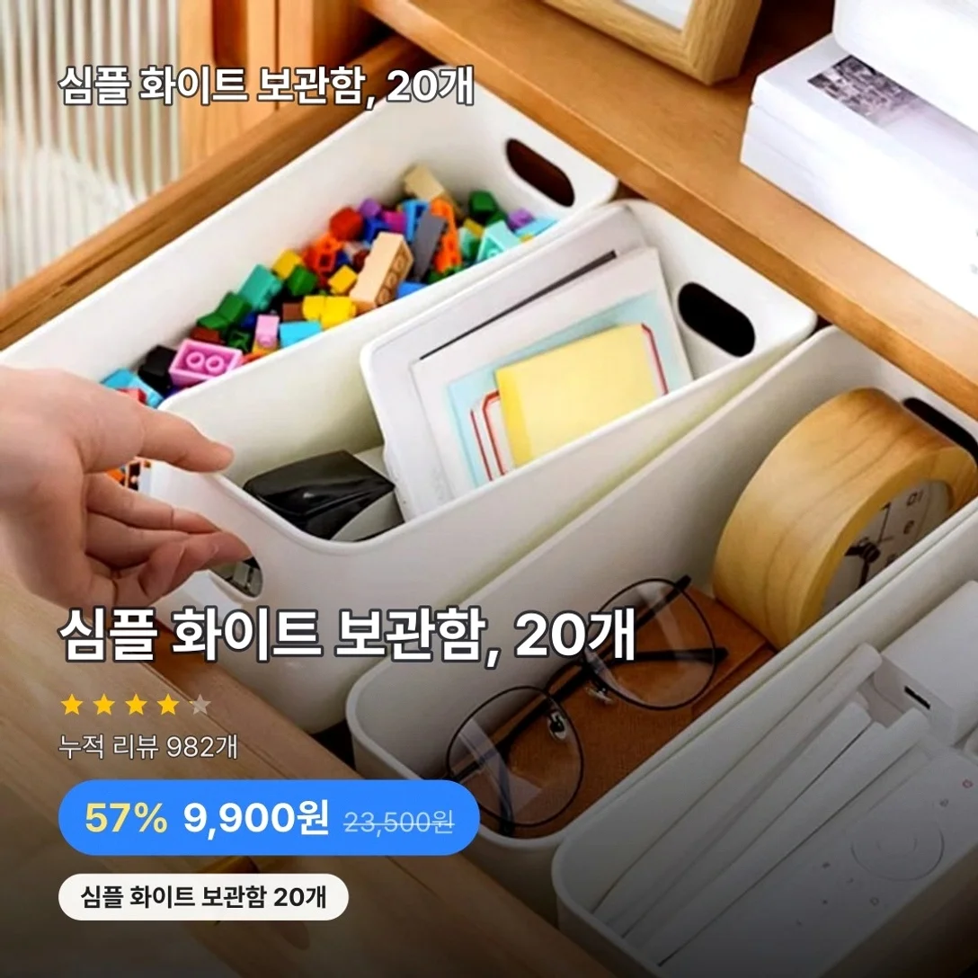 심플 화이트 보관함, 20개