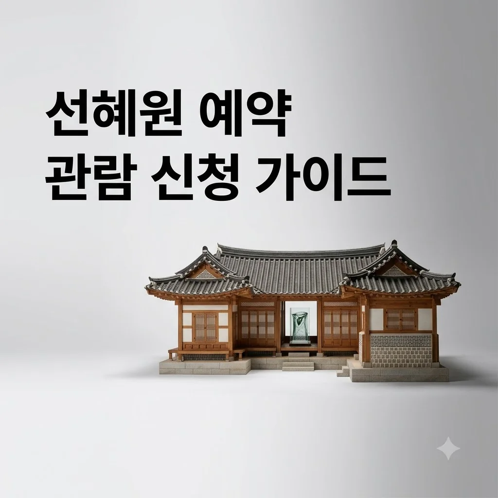 선혜원 예약 방법 및 관람 팁! SK 창업주 사저 한옥 전시 완벽 가이드