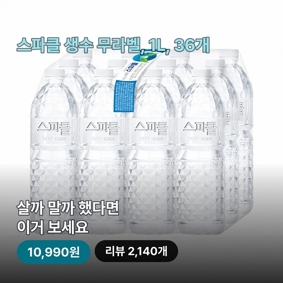 스파클 생수 무라벨, 1L, 36개 챙겨두면 냉장고가 든든해요