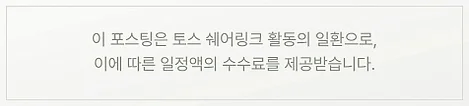 이 포스팅은 토스 쉐어링크 활동의 일환으로, 이에 따른 일정액의 수수료를 제공받습니다.