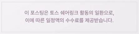 이 포스팅은 토스 쉐어링크 활동의 일환으로, 이에 따른 일정액의 수수료를 제공받습니다.