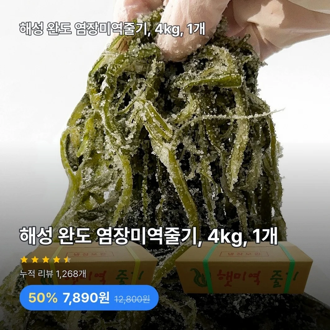 해성 완도 염장미역줄기, 4kg, 1개