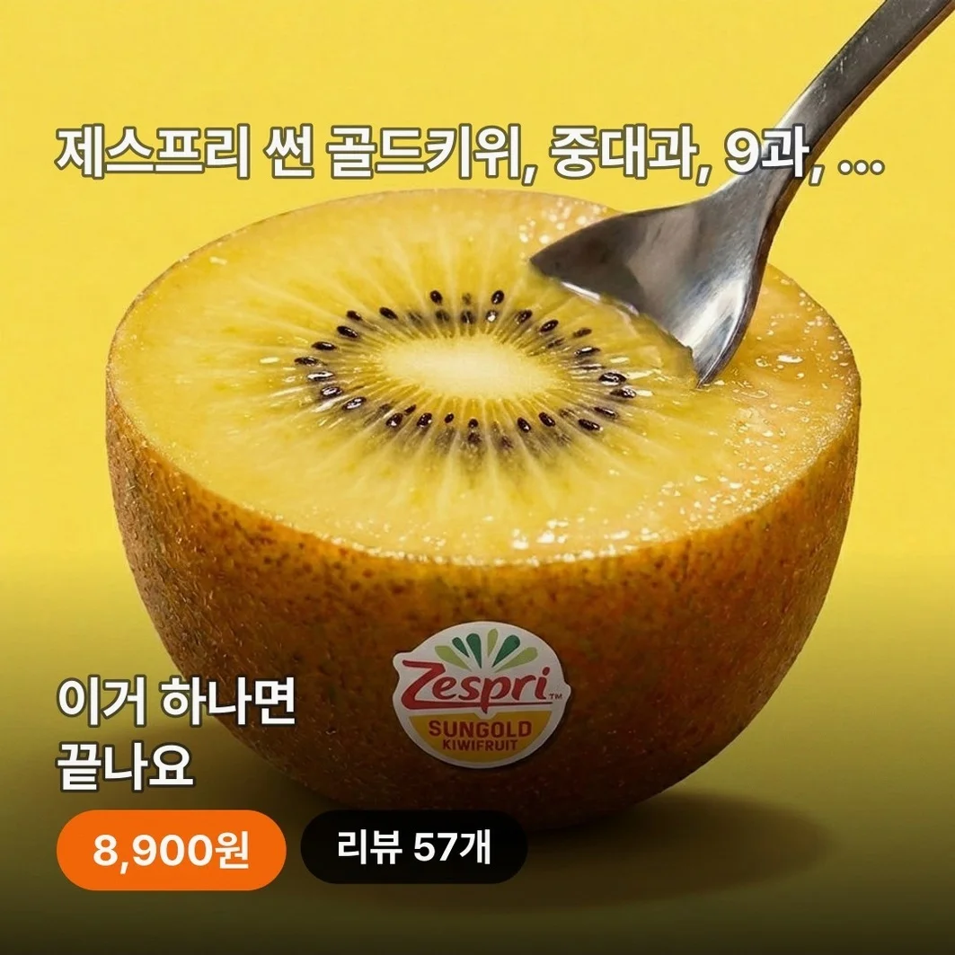제스프리 썬 골드키위, 중대과, 9과, 1kg, 1팩 즐기는 법