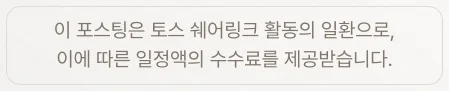 이 포스팅은 토스 쉐어링크 활동의 일환으로, 이에 따른 일정액의 수수료를 제공받습니다.
