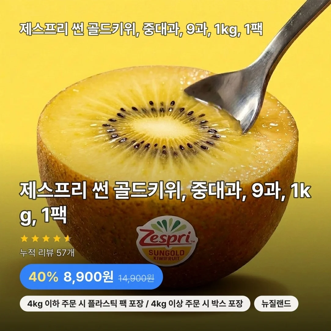 제스프리 썬 골드키위, 중대과, 9과, 1kg, 1팩