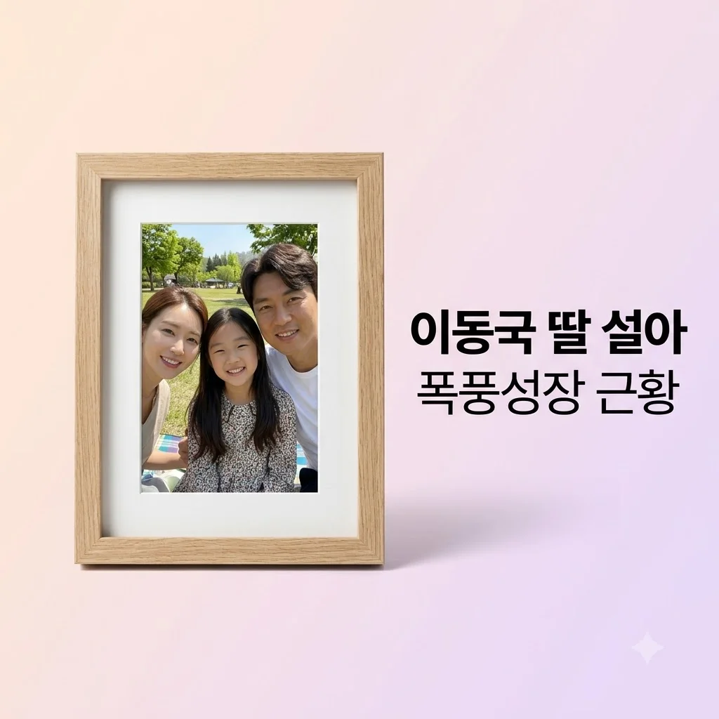 이동국 아내 이수진 셋째 딸 설아 근황 몰라보게 예뻐진 아이돌 미모