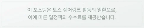 이 포스팅은 토스 쉐어링크 활동의 일환으로, 이에 따른 일정액의 수수료를 제공받습니다.