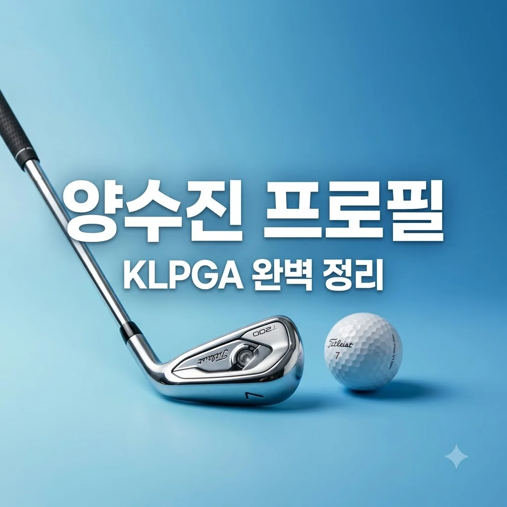 양수진 프로필 완벽 정리 KLPGA 우승 이력과 골프 레슨 팁