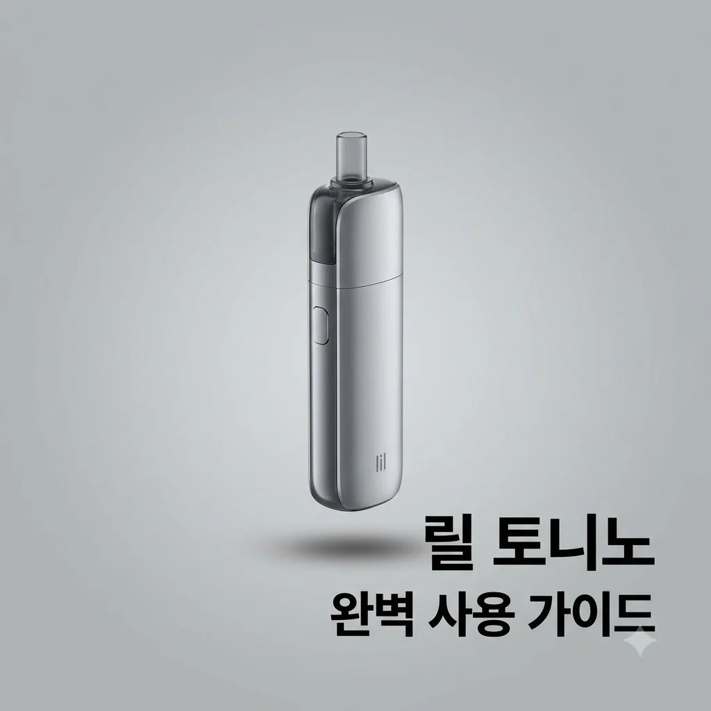 릴 토니노 사용법부터 스펙 가격 청소법까지 완벽 정리