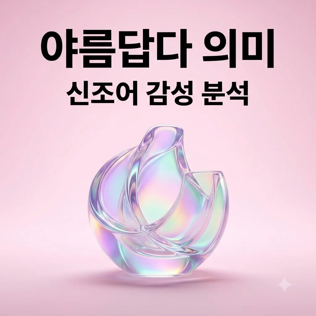 야름답다 뜻과 아름답다의 차이! 신조어 감성 단어 완전 분석