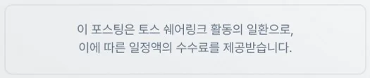 이 포스팅은 토스 쉐어링크 활동의 일환으로, 이에 따른 일정액의 수수료를 제공받습니다.