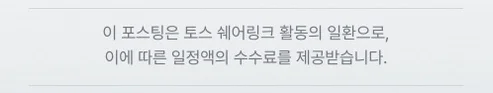 이 포스팅은 토스 쉐어링크 활동의 일환으로, 이에 따른 일정액의 수수료를 제공받습니다.