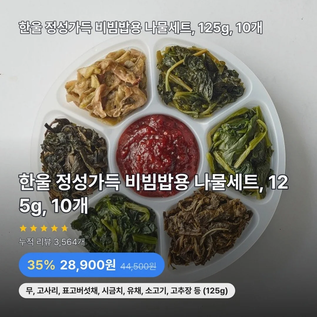 한울 정성가득 비빔밥용 나물세트, 125g, 10개